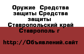 Оружие. Средства защиты Средства защиты. Ставропольский край,Ставрополь г.